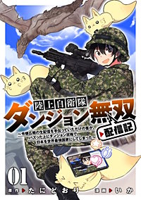 陸上自衛隊ダンジョン無双配信記～令嬢広報の生配信を手伝っていただけの筈が、バズった上にダンジョン攻略で日本を世界最強国家にしてしまった～