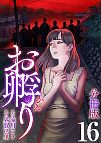 お孵り【分冊版】