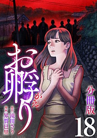 お孵り【分冊版】
