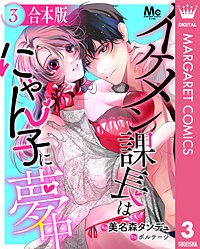 【合本版】イケメン課長はにゃん子に夢中