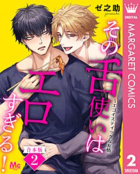 【合本版】その舌使いはエロすぎる！～エゴイスティックな友情