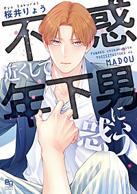 不惑近くして年下男に惑う