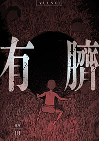 有臍
