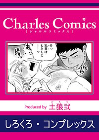 しろくろ・コンプレックス