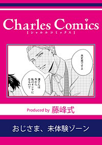 おじさま、未体験ゾーン