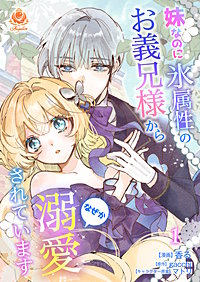 妹なのに氷属性のお義兄様からなぜか溺愛されています【合本版】