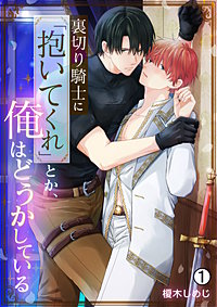 裏切り騎士に「抱いてくれ」とか、俺はどうかしている