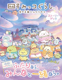 映画 すみっコぐらし 空の王国とふたりのコ ストーリーブック