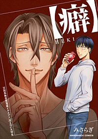 【癖】ＨＥＫＩ