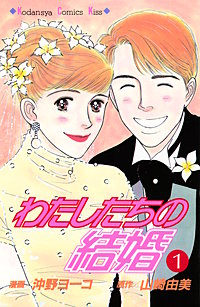 わたしたちの結婚