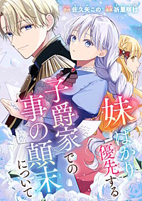 妹ばかり優先する子爵家での事の顛末について