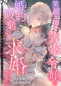笑顔が怖い薄幸令嬢は婚約破棄のち求婚される ~初恋を諦めない王子がグイグイ迫ってきました!?~