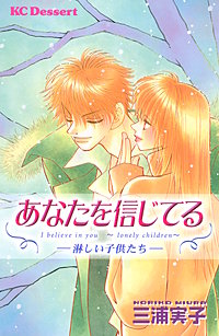 あなたを信じてる―淋しい子供たち―