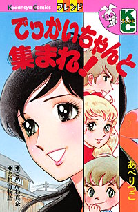 でっかいちゃんと集まれ!