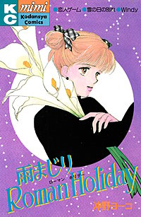 雨まじりRoman Holiday