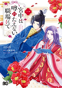 宮中は噂のたえない職場にて