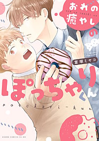 おれの癒やしのぽっちゃりくん