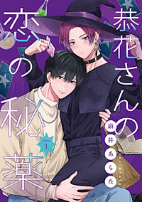 【単話】恭花さんの恋の秘薬