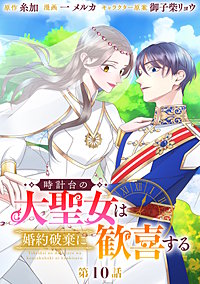 時計台の大聖女は婚約破棄に歓喜する 分冊版
