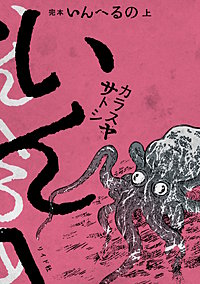 完本 いんへるの