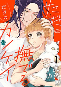 ただ撫でるだけのカンケイ