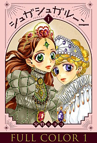 シュガシュガルーン フルカラー分冊版