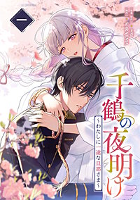 千鶴の夜明け~わたしに一途な旦那さま~【単行本版】