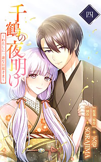 千鶴の夜明け～わたしに一途な旦那さま～【単行本版】