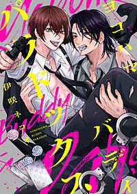 ヨコハマ・バディ・パラドックス　【連載版】