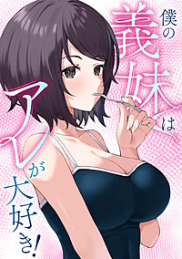 僕の義妹はアレが大好き!