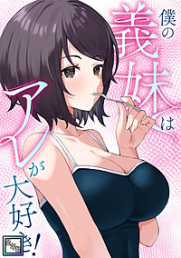 僕の義妹はアレが大好き！【全年齢版】