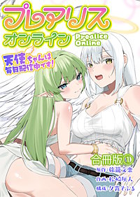 プレアリス・オンライン ~天使ちゃんは毎日配信中です!【合冊版】
