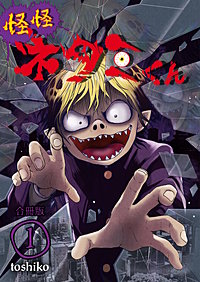 怪怪ネタミくん【合冊版】