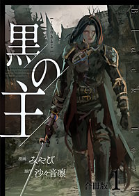 黒の主【合冊版】