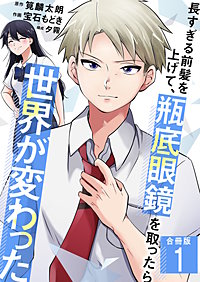 長すぎる前髪を上げて、瓶底眼鏡を取ったら世界が変わった【合冊版】