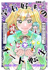 宝石好きのチート転生~理不尽に負けたくない少女は理不尽と呼ばれながらも宝石に囲まれてキラキラな生活を送りたい~【合冊版】