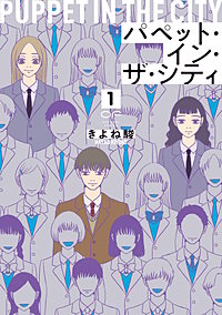 パペット・イン・ザ・シティ【単行本版】