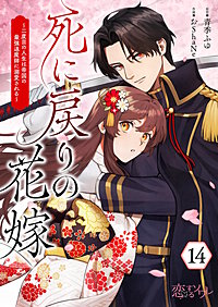 死に戻りの花嫁~二度目の人生は帝国の最強退魔師に溺愛される~