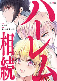 ハーレム相続【単話】