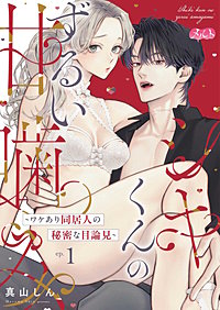 シキくんのずるい甘噛み ～ワケあり同居人の秘密な目論見～