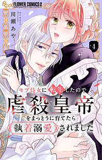 モブ侍女に転生したので虐殺皇帝をまっとうに育てたら執着溺愛されました【マイクロ】