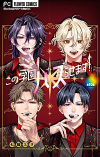 この学園バズらせます！【マイクロ】