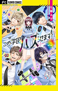 この学園バズらせます!【マイクロ】