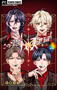 この学園バズらせます！【マイクロ】