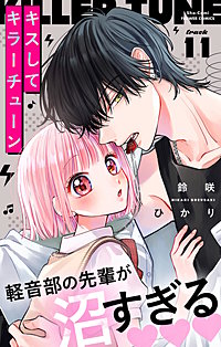 キスしてキラーチューン【マイクロ】