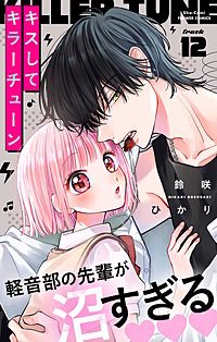 キスしてキラーチューン【マイクロ】