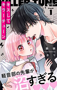 キスしてキラーチューン【マイクロ】