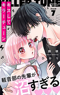 キスしてキラーチューン【マイクロ】