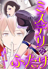 ミステリなふたり デジコレ DIGITAL COMICS