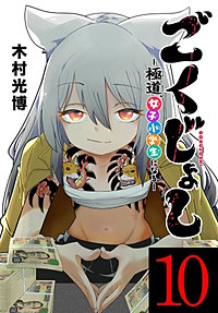 ごくじょし―極道、女子小学生になる―(話売り)